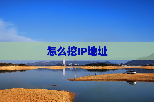 怎么挖IP地址
