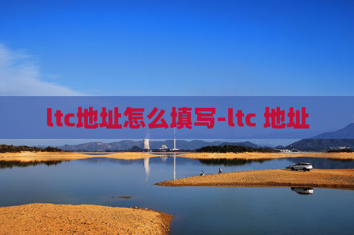 ltc地址怎么填写-ltc 地址