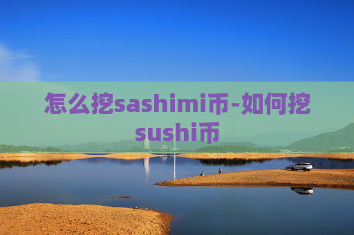 怎么挖sashimi币-如何挖sushi币