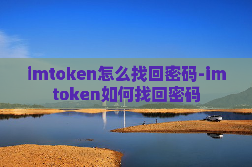 imtoken怎么找回密码-imtoken如何找回密码