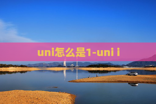 uni怎么是1-uni i