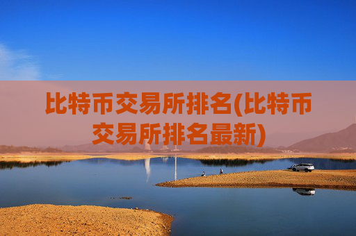 比特币交易所排名(比特币交易所排名最新)