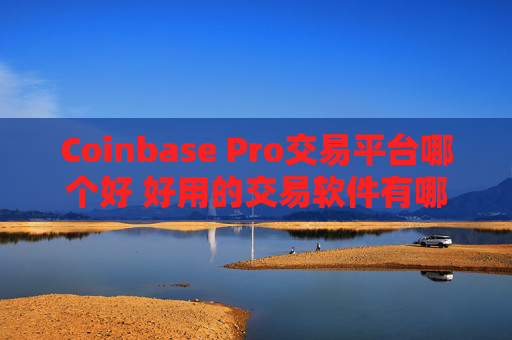 Coinbase Pro交易平台哪个好 好用的交易软件有哪些