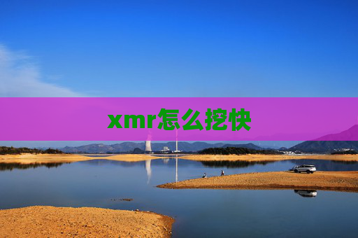 xmr怎么挖快