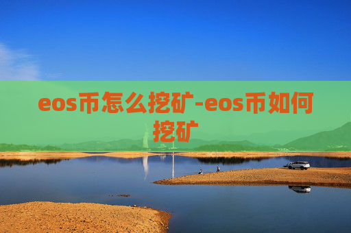 eos币怎么挖矿-eos币如何挖矿