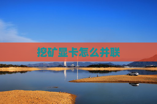 挖矿显卡怎么并联