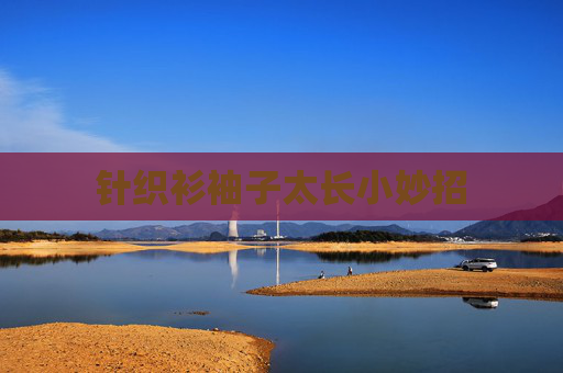 针织衫袖子太长小妙招