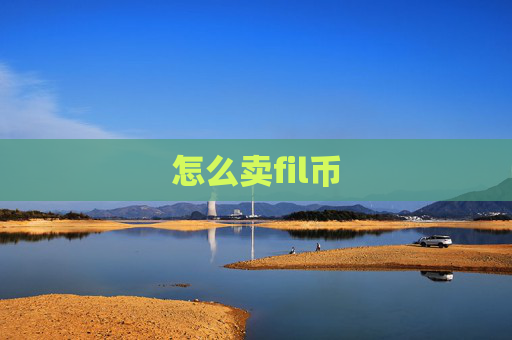怎么卖fil币