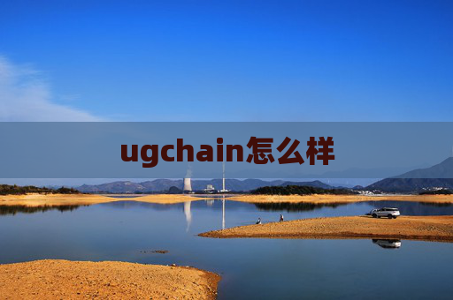 ugchain怎么样