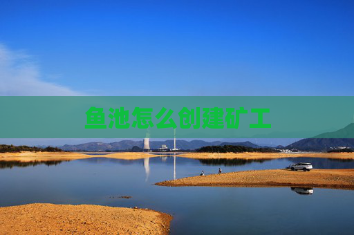 鱼池怎么创建矿工