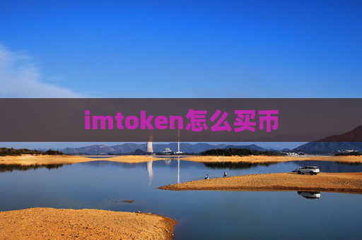 imtoken怎么买币