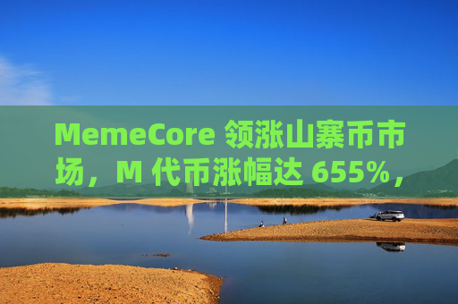 MemeCore 领涨山寨币市场，M 代币涨幅达 655%，未来走势如何？