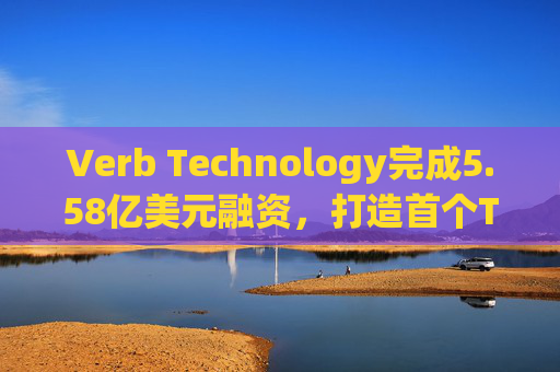Verb Technology完成5.58亿美元融资,打造首个Toncoin公共金库并转型TON Strategy