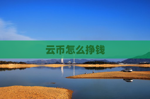 云币怎么挣钱