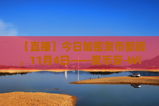 【直播】今日加密货币新闻,11月4日——受币安-Wintermute传闻影响,比特币跌至10.3万美元,而ZCASH (ZEC) 和JELLYJELLY价格飙升:下一个百倍加密货币?