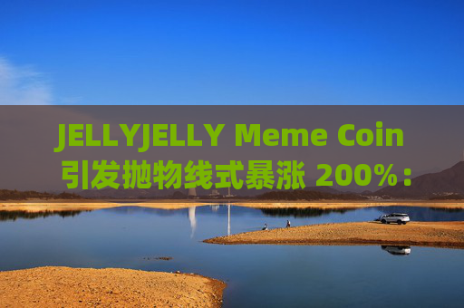 JELLYJELLY Meme Coin 引发抛物线式暴涨 200%:分析师称 Maxi Doge 将是下一个——原因如下