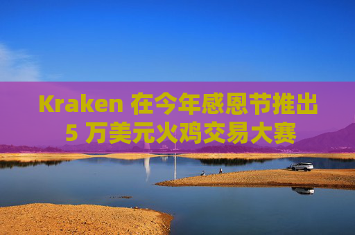 Kraken 在今年感恩节推出 5 万美元火鸡交易大赛