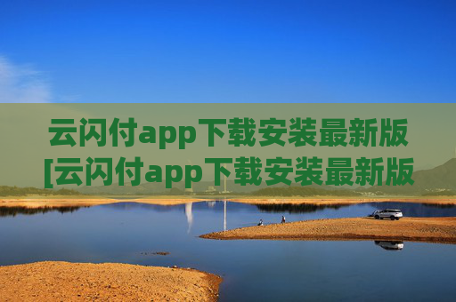 云闪付app下载安装最新版[云闪付app下载安装最新版816百度闪付卡]
