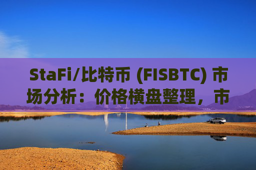 StaFi/比特币 (FISBTC) 市场分析:价格横盘整理,市场等待突破信号