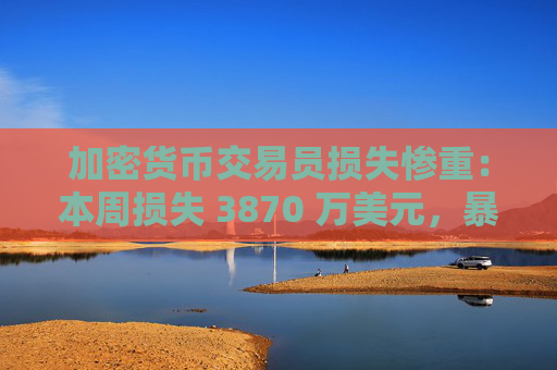 加密货币交易员损失惨重:本周损失 3870 万美元,暴露杠杆风险