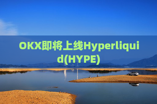 OKX即将上线Hyperliquid(HYPE)