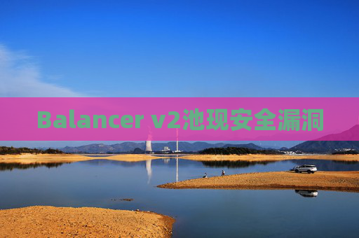 Balancer v2池现安全漏洞