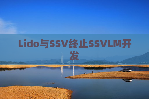 Lido与SSV终止SSVLM开发