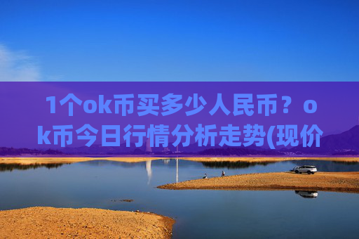 1个ok币买多少人民币?ok币今日行情分析走势(现价328.2元)