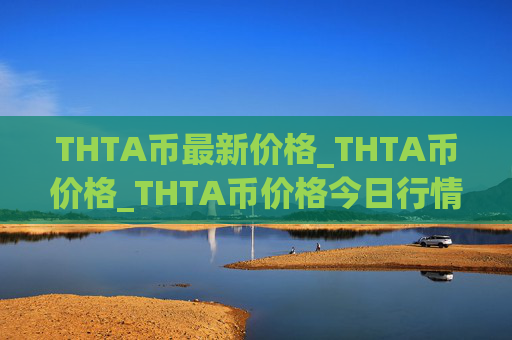 THTA币最新价格_THTA币价格_THTA币价格今日行情_20230325
