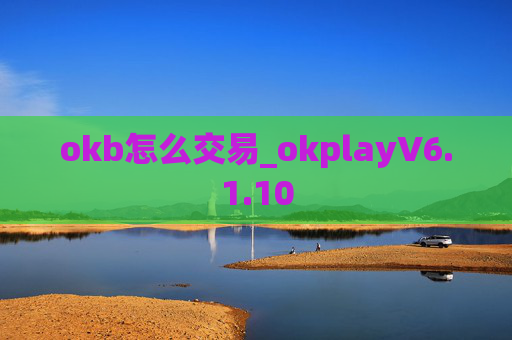 okb怎么交易_okplayV6.1.10