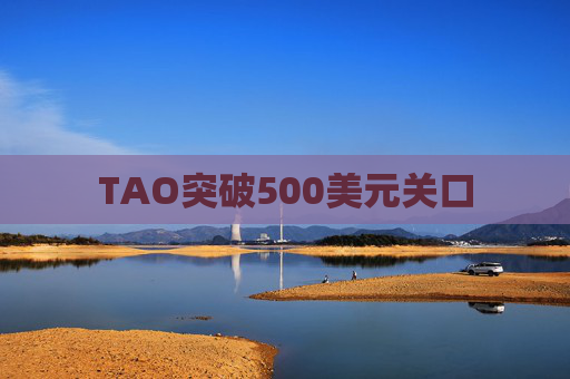 TAO突破500美元关口
