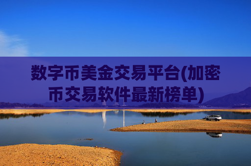 数字币美金交易平台(加密币交易软件最新榜单)