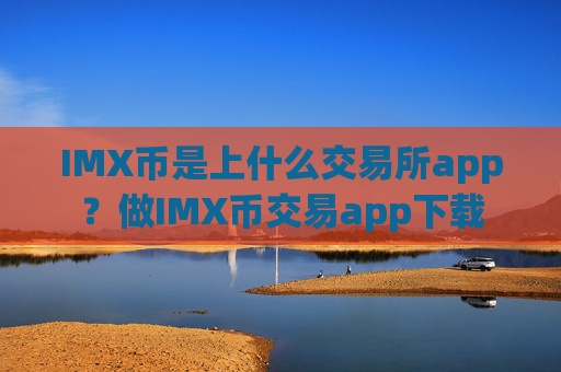 IMX币是上什么交易所app？做IMX币交易app下载