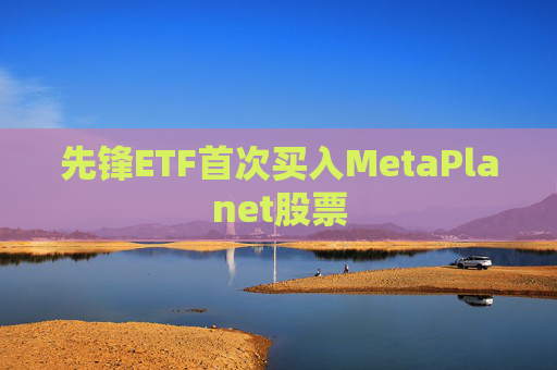 先锋ETF首次买入MetaPlanet股票