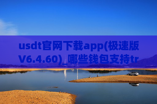 usdt官网下载app(极速版V6.4.60)_哪些钱包支持trc20的usdt