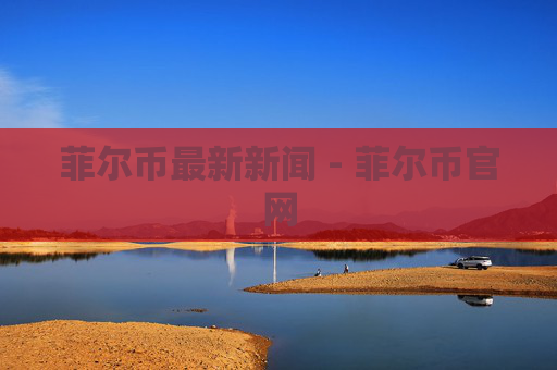 菲尔币最新新闻 - 菲尔币官网
