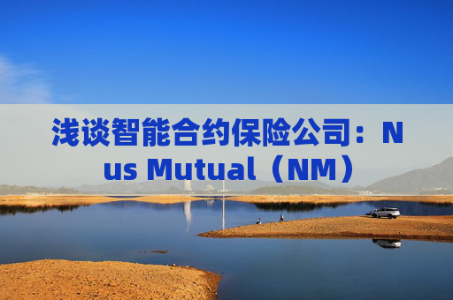 浅谈智能合约保险公司:Nus Mutual(NM)