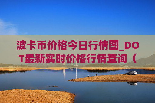 波卡币价格今日行情图_DOT最新实时价格行情查询(03月27日)