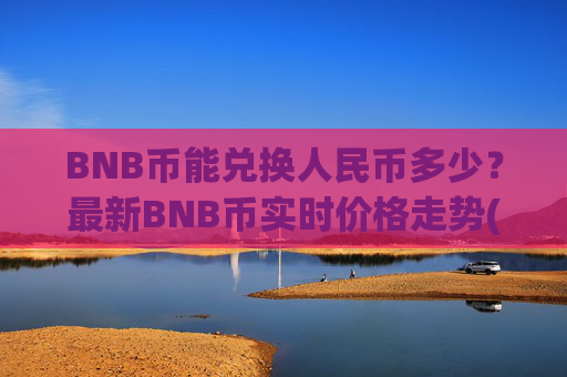 BNB币能兑换人民币多少?最新BNB币实时价格走势(现价4867.55元)