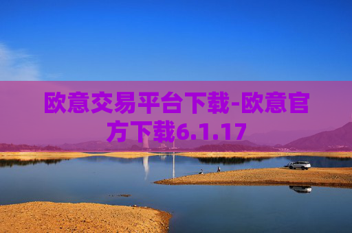 欧意交易平台下载-欧意官方下载6.1.17