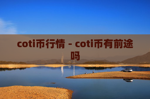 coti币行情 - coti币有前途吗
