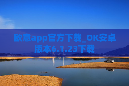 欧意app官方下载_OK安卓版本6.1.23下载