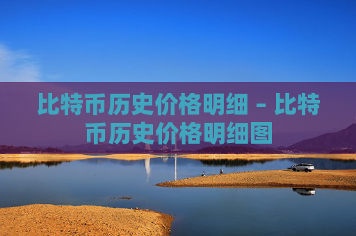 比特币历史价格明细 – 比特币历史价格明细图