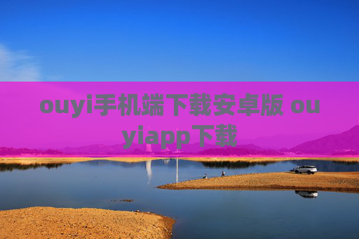 ouyi手机端下载安卓版 ouyiapp下载