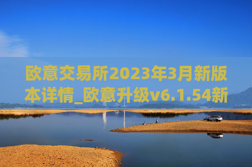欧意交易所2023年3月新版本详情_欧意升级v6.1.54新版本下载安装