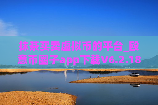 抹茶买卖虚拟币的平台_殴意币圈子app下载V6.2.18