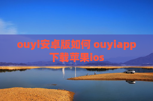 ouyi安卓版如何 ouyiapp下载苹果ios
