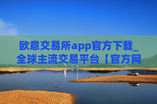 欧意交易所app官方下载_全球主流交易平台【官方网站】
