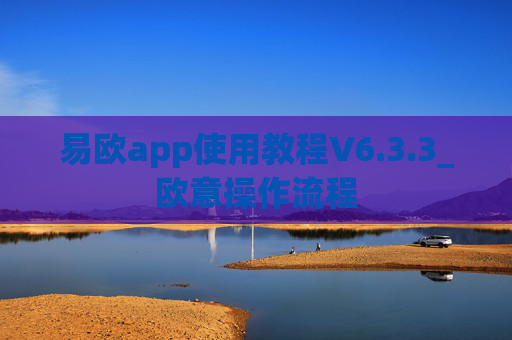 易欧app使用教程V6.3.3_欧意操作流程