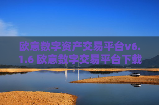 欧意数字资产交易平台v6.1.6 欧意数字交易平台下载安装